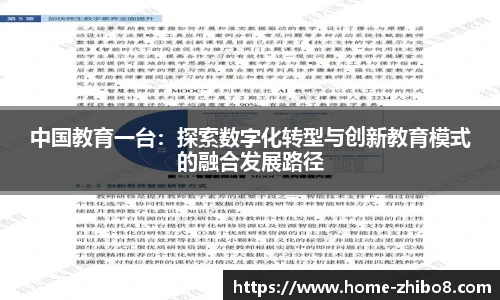 中国教育一台：探索数字化转型与创新教育模式的融合发展路径