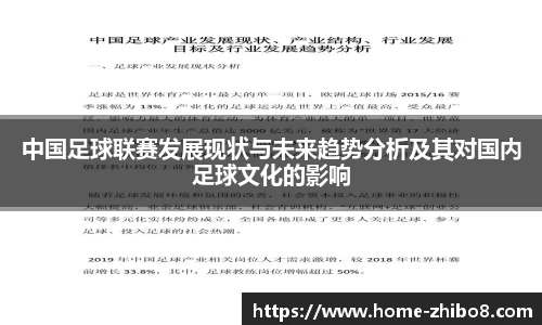 中国足球联赛发展现状与未来趋势分析及其对国内足球文化的影响