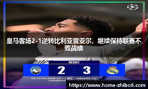 皇马客场2-1逆转比利亚雷亚尔，继续保持联赛不败战绩