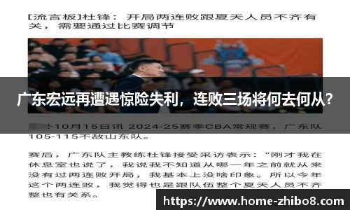 广东宏远再遭遇惊险失利，连败三场将何去何从？