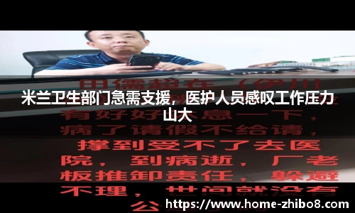 米兰卫生部门急需支援，医护人员感叹工作压力山大