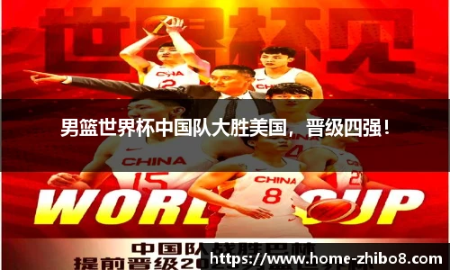 男篮世界杯中国队大胜美国，晋级四强！