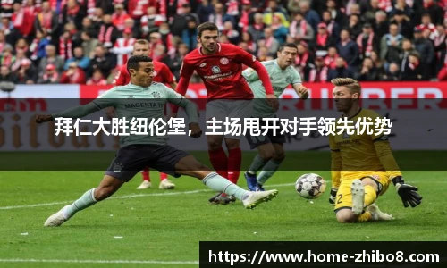 拜仁大胜纽伦堡，主场甩开对手领先优势