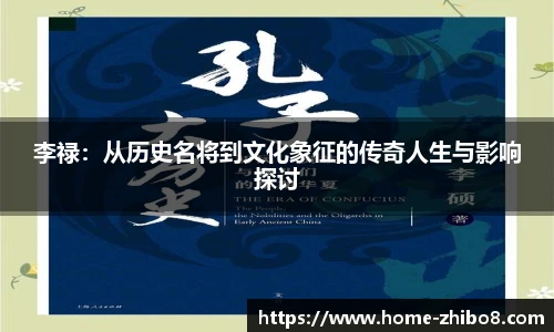 李禄：从历史名将到文化象征的传奇人生与影响探讨