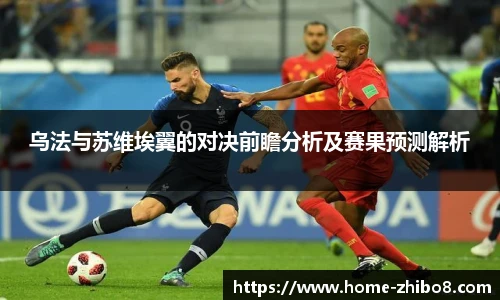 乌法与苏维埃翼的对决前瞻分析及赛果预测解析