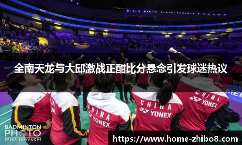 全南天龙与大邱激战正酣比分悬念引发球迷热议