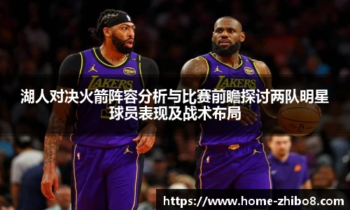 湖人对决火箭阵容分析与比赛前瞻探讨两队明星球员表现及战术布局