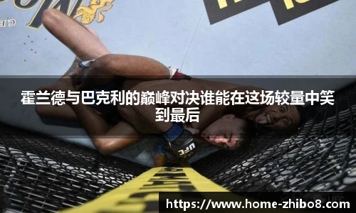霍兰德与巴克利的巅峰对决谁能在这场较量中笑到最后
