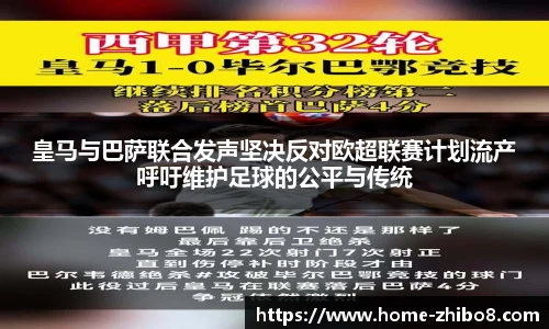 皇马与巴萨联合发声坚决反对欧超联赛计划流产呼吁维护足球的公平与传统