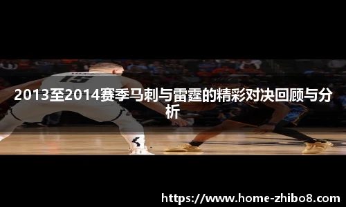2013至2014赛季马刺与雷霆的精彩对决回顾与分析