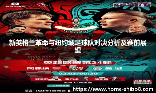 新英格兰革命与纽约城足球队对决分析及赛前展望