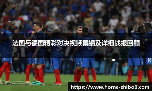 法国与德国精彩对决视频集锦及详细战报回顾