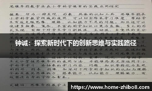 钟诚：探索新时代下的创新思维与实践路径