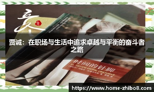 贾诚：在职场与生活中追求卓越与平衡的奋斗者之路