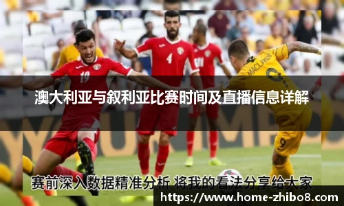 澳大利亚与叙利亚比赛时间及直播信息详解