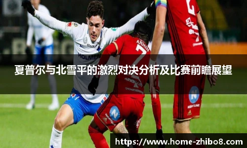 夏普尔与北雪平的激烈对决分析及比赛前瞻展望