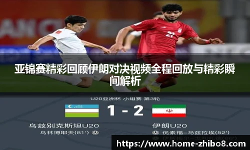 亚锦赛精彩回顾伊朗对决视频全程回放与精彩瞬间解析