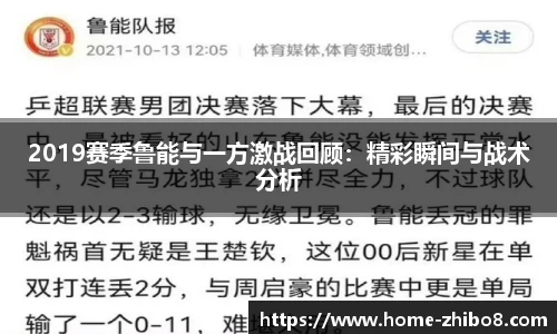 2019赛季鲁能与一方激战回顾：精彩瞬间与战术分析