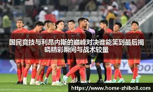 国民竞技与利昂内斯的巅峰对决谁能笑到最后揭晓精彩瞬间与战术较量