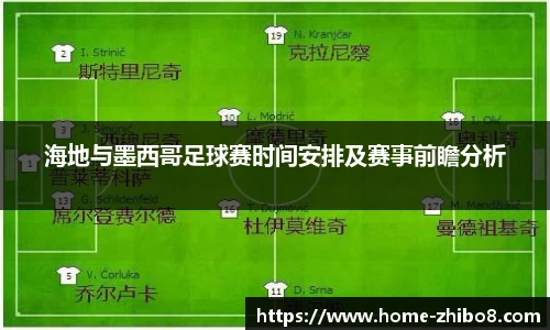 海地与墨西哥足球赛时间安排及赛事前瞻分析