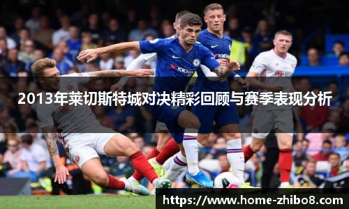 2013年莱切斯特城对决精彩回顾与赛季表现分析