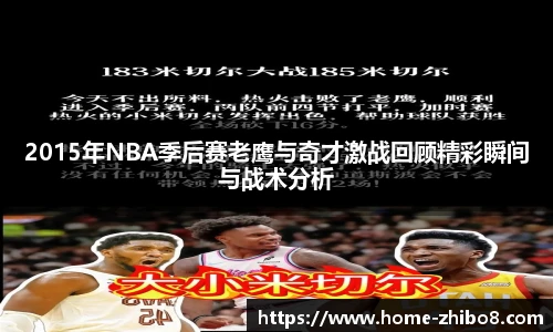 2015年NBA季后赛老鹰与奇才激战回顾精彩瞬间与战术分析