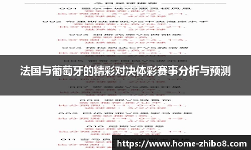 法国与葡萄牙的精彩对决体彩赛事分析与预测