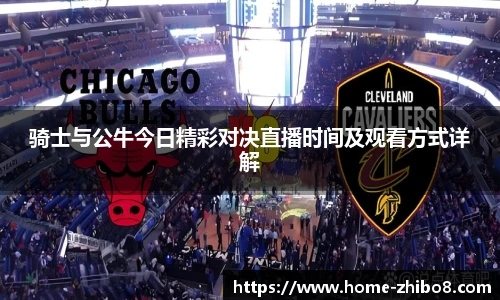 骑士与公牛今日精彩对决直播时间及观看方式详解
