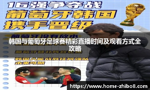 韩国与葡萄牙足球赛精彩直播时间及观看方式全攻略