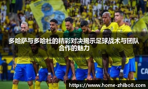 多哈萨与多哈杜的精彩对决揭示足球战术与团队合作的魅力