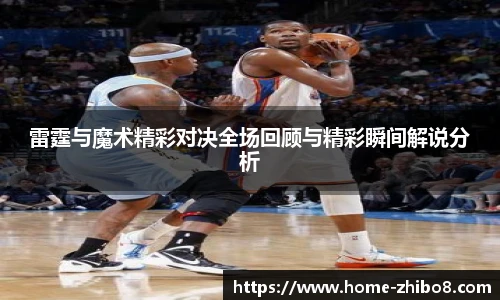 雷霆与魔术精彩对决全场回顾与精彩瞬间解说分析