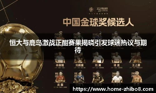 恒大与鹿岛激战正酣赛果揭晓引发球迷热议与期待