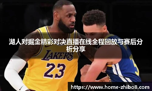 湖人对掘金精彩对决直播在线全程回放与赛后分析分享